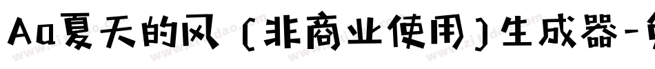 Aa夏天的风 (非商业使用)生成器字体转换